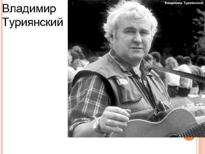 Владимир Туриянский 