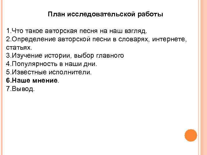 План исследовательской работы 1. Что такое авторская песня на наш взгляд. 2. Определение авторской