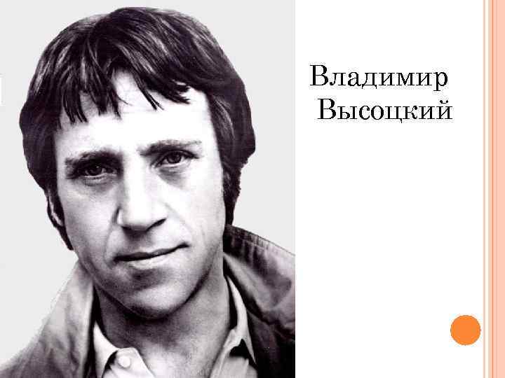 Владимир Высоцкий 