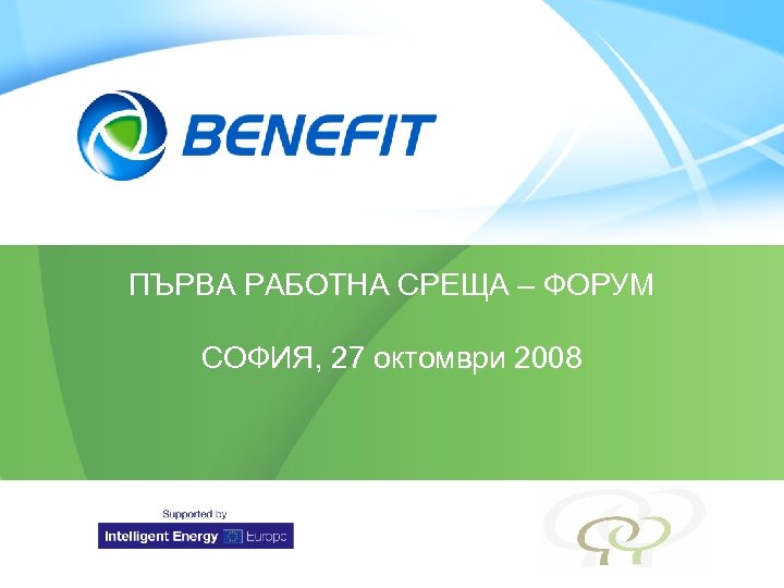 Topic ПЪРВА РАБОТНА СРЕЩА – ФОРУМ СОФИЯ, 27 октомври 2008 Placeholder for your logo