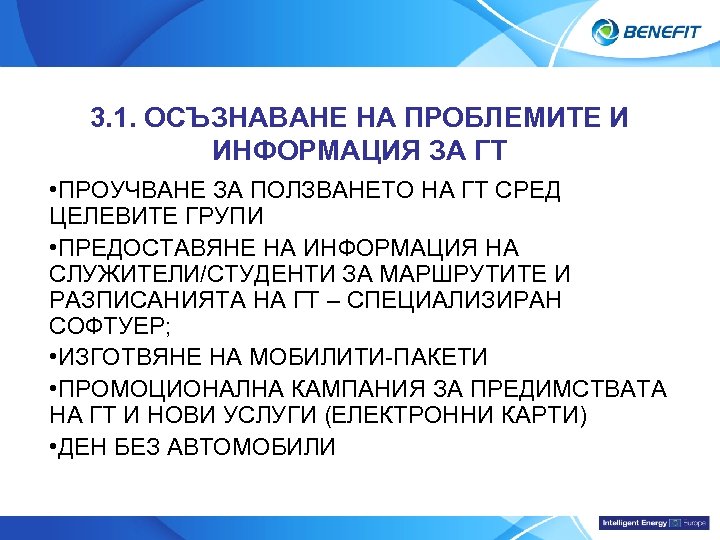 Topic 3. 1. ОСЪЗНАВАНЕ НА ПРОБЛЕМИТЕ И ИНФОРМАЦИЯ ЗА ГТ • ПРОУЧВАНЕ ЗА ПОЛЗВАНЕТО