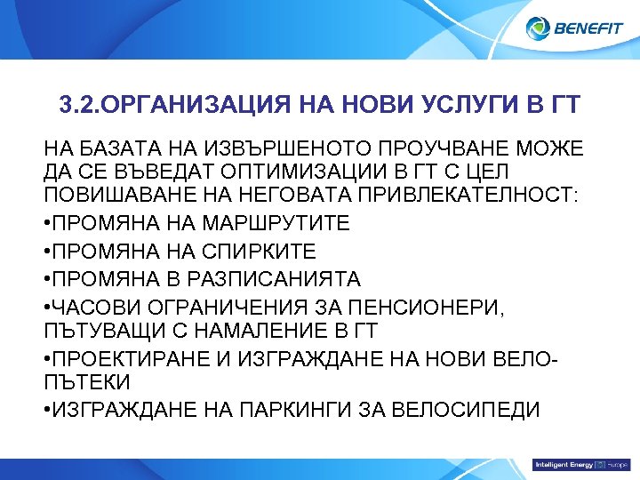 Topic 3. 2. ОРГАНИЗАЦИЯ НА НОВИ УСЛУГИ В ГТ НА БАЗАТА НА ИЗВЪРШЕНОТО ПРОУЧВАНЕ