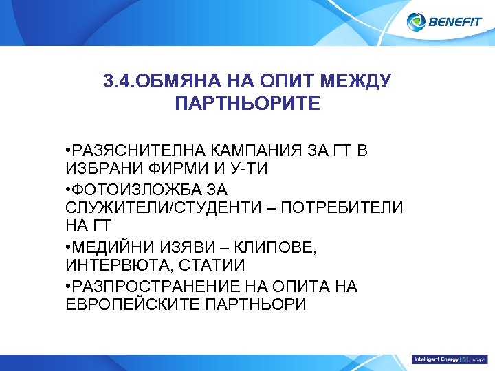 Topic 3. 4. ОБМЯНА НА ОПИТ МЕЖДУ ПАРТНЬОРИТЕ • РАЗЯСНИТЕЛНА КАМПАНИЯ ЗА ГТ В