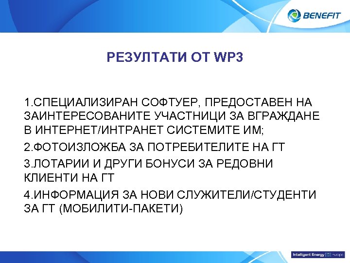 Topic РЕЗУЛТАТИ ОТ WP 3 1. СПЕЦИАЛИЗИРАН СОФТУЕР, ПРЕДОСТАВЕН НА ЗАИНТЕРЕСОВАНИТЕ УЧАСТНИЦИ ЗА ВГРАЖДАНЕ