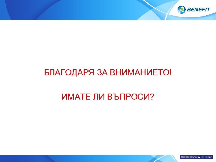 Topic БЛАГОДАРЯ ЗА ВНИМАНИЕТО! ИМАТЕ ЛИ ВЪПРОСИ? 