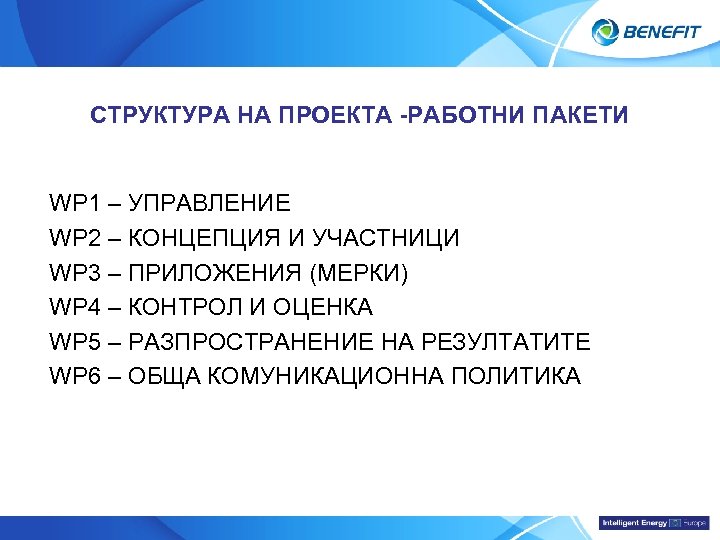 Topic СТРУКТУРА НА ПРОЕКТА -РАБОТНИ ПАКЕТИ WP 1 – УПРАВЛЕНИЕ WP 2 – КОНЦЕПЦИЯ