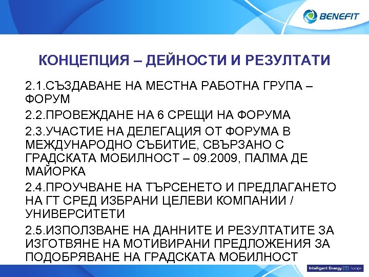 Topic КОНЦЕПЦИЯ – ДЕЙНОСТИ И РЕЗУЛТАТИ 2. 1. СЪЗДАВАНЕ НА МЕСТНА РАБОТНА ГРУПА –