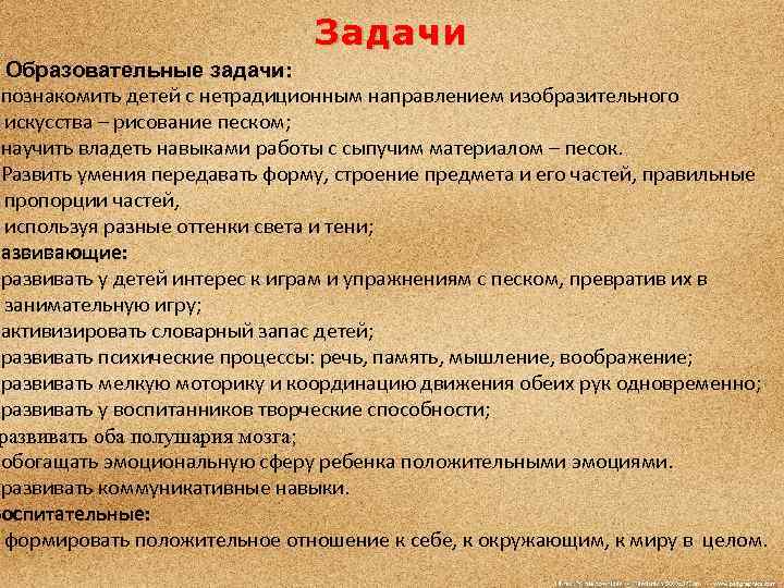 Задачи Образовательные задачи: • познакомить детей с нетрадиционным направлением изобразительного искусства – рисование песком;