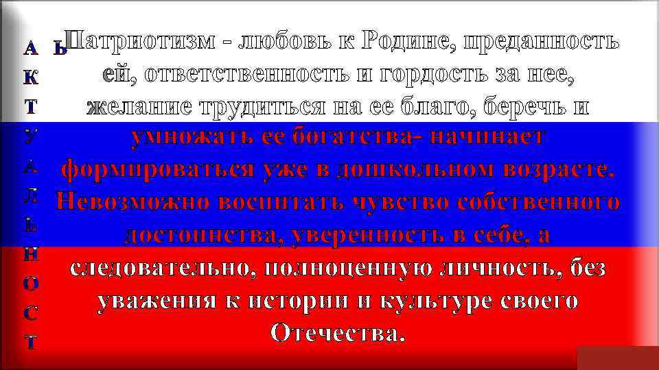 умножать ее богатства- начинает формироваться уже в дошкольном возрасте. Невозможно воспитать чувство собственного достоинства,