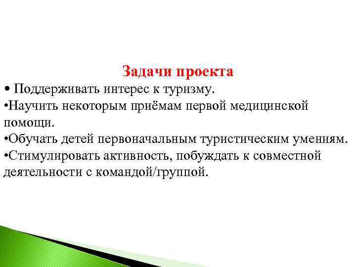 Задачи проекта • Поддерживать интерес к туризму. • Научить некоторым приёмам первой медицинской помощи.