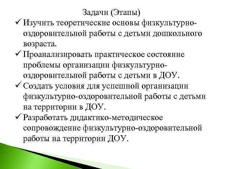 Задачи (Этапы) ü Изучить теоретические основы физкультурнооздоровительной работы с детьми дошкольного возраста. ü Проанализировать