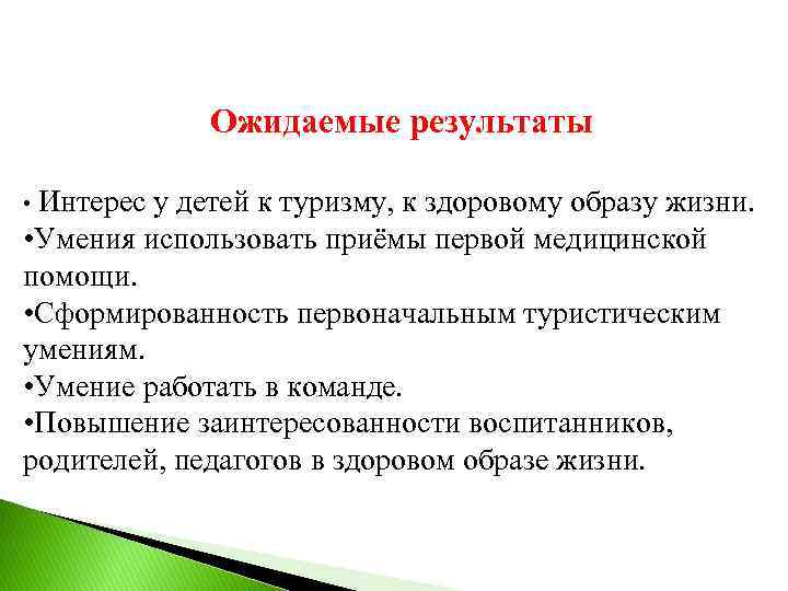 Ожидаемые результаты • Интерес у детей к туризму, к здоровому образу жизни. • Умения