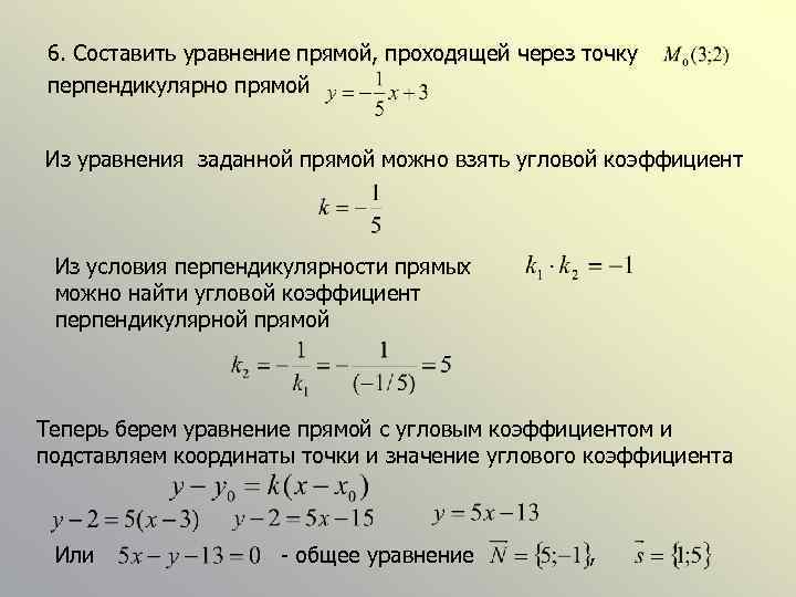 6. Составить уравнение прямой, проходящей через точку перпендикулярно прямой Из уравнения заданной прямой можно