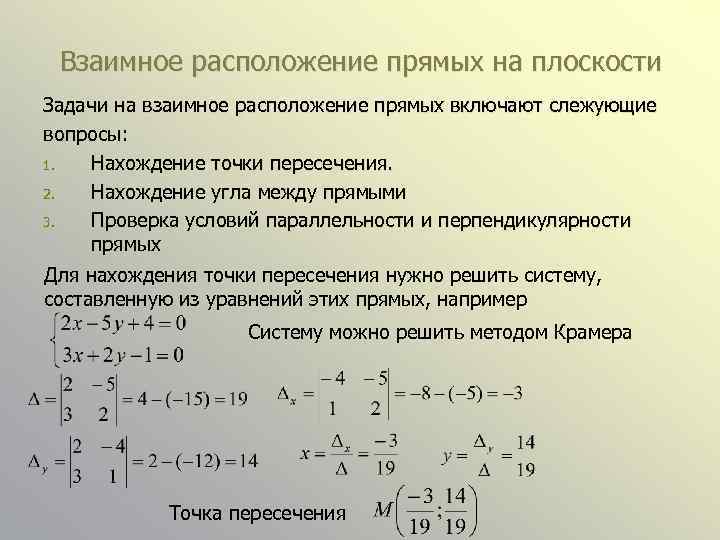 Взаимное расположение прямых на плоскости Задачи на взаимное расположение прямых включают слежующие вопросы: 1.