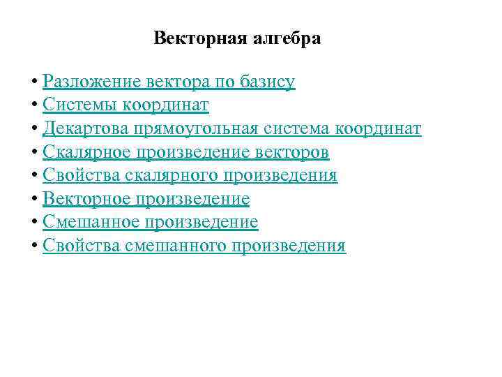 Векторная алгебра • Разложение вектора по базису • Системы координат • Декартова прямоугольная система