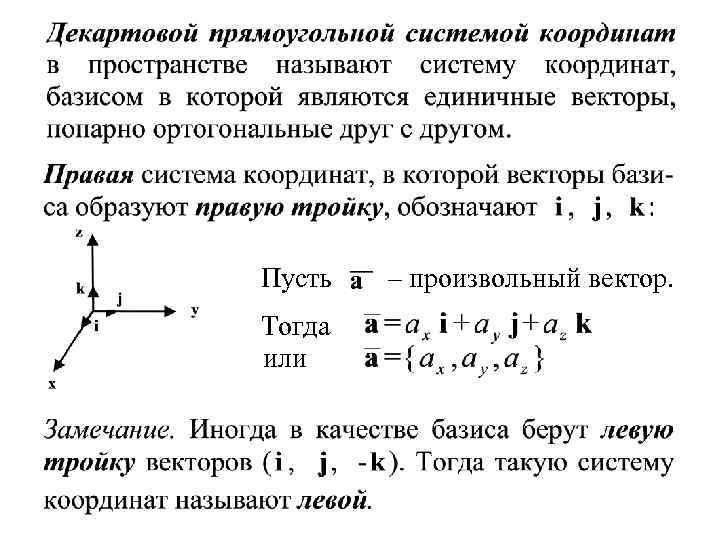 Прямоугольные координаты вектора. Координаты разложения вектора по базису. Вектор в системе координат. Декартовый Базис. Координаты вектора в декартовом базисе.