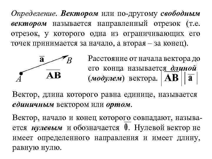 Определение. Вектором или по-другому свободным вектором называется направленный отрезок (т. е. отрезок, у которого