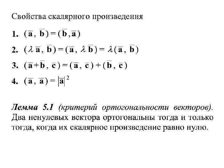 Свойства скалярного произведения 1. 2. 3. 4. 