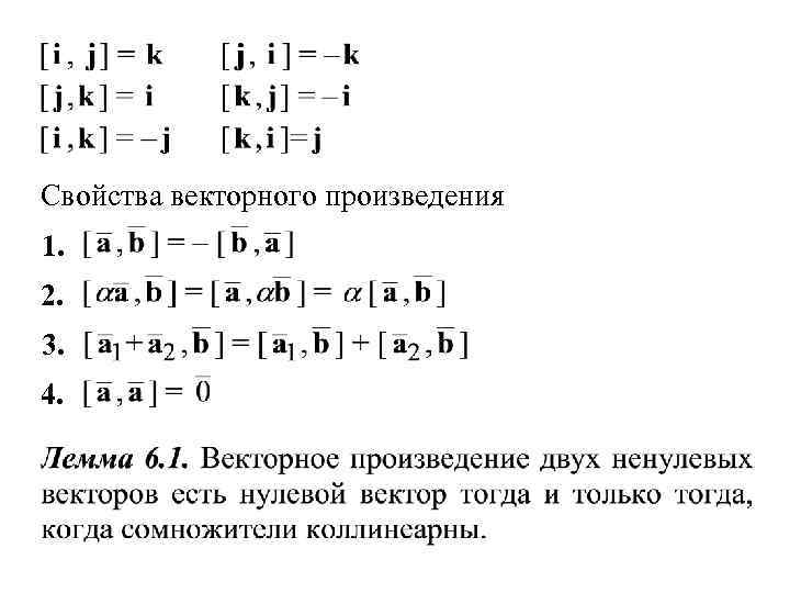 Свойства произведения векторов. Свойства векторного произведения. Свойства векторного произведения векторов. Разложение векторного произведения. Свойство антикоммутативности векторного произведения.