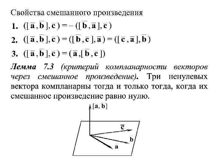 Свойства смешанного произведения 1. 2. 3. 