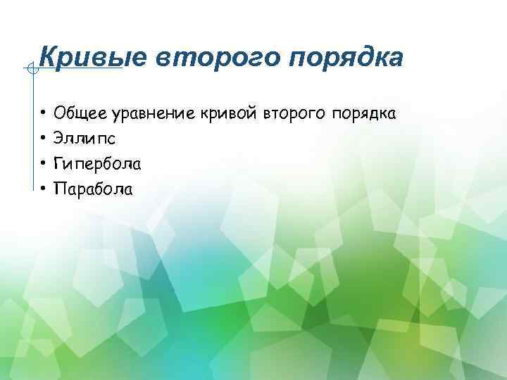 Кривые второго порядка • • Общее уравнение кривой второго порядка Эллипс Гипербола Парабола 