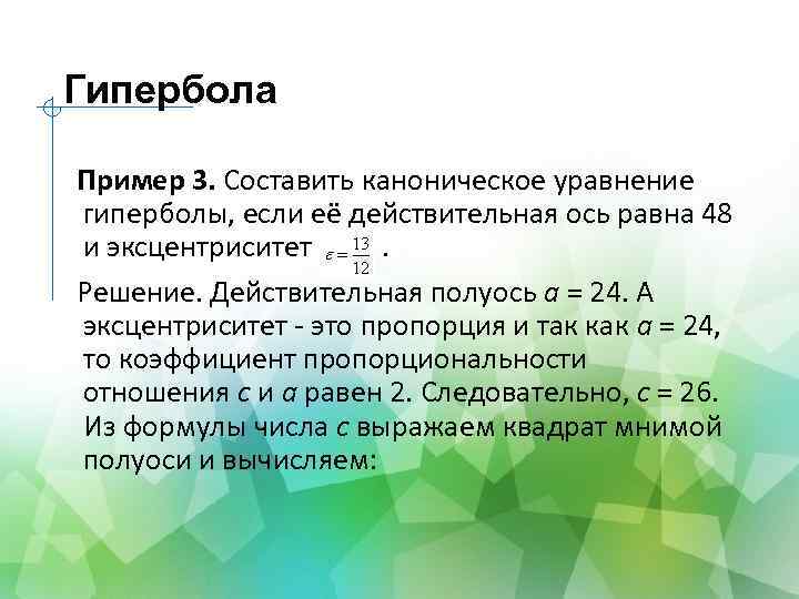 Гипербола Пример 3. Составить каноническое уравнение гиперболы, если её действительная ось равна 48 и