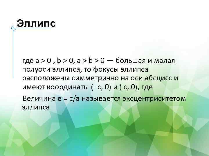 Эллипс где a > 0 , b > 0, a > b > 0