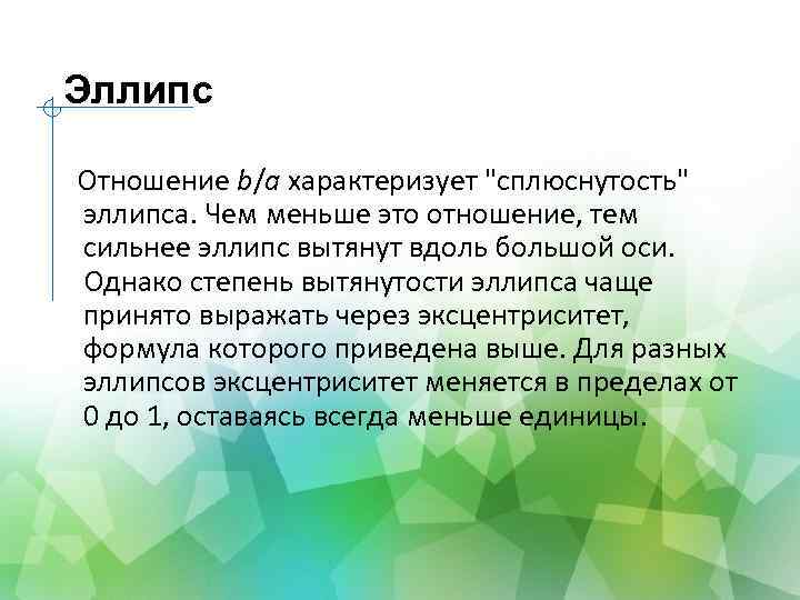 Эллипс Отношение b/a характеризует "сплюснутость" эллипса. Чем меньше это отношение, тем сильнее эллипс вытянут