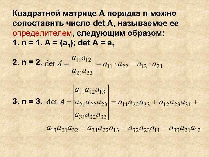 Квадратной матрице А порядка n можно сопоставить число det A, называемое ее определителем, следующим