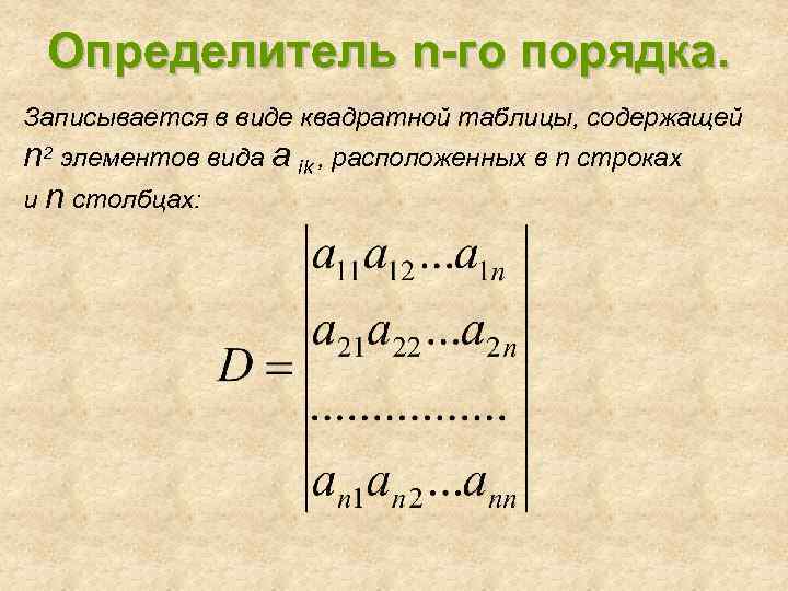 Определитель n-го порядка. Записывается в виде квадратной таблицы, содержащей n 2 элементов вида a