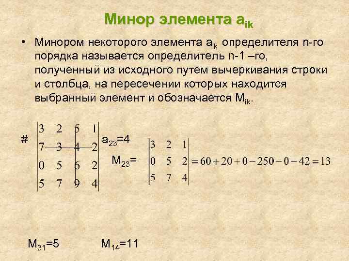 Минор элемента аik • Минором некоторого элемента aik определителя n-го порядка называется определитель n-1