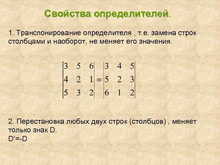 Свойства определителей. 1. Транспонирование определителя , т. е. замена строк столбцами и наоборот, не