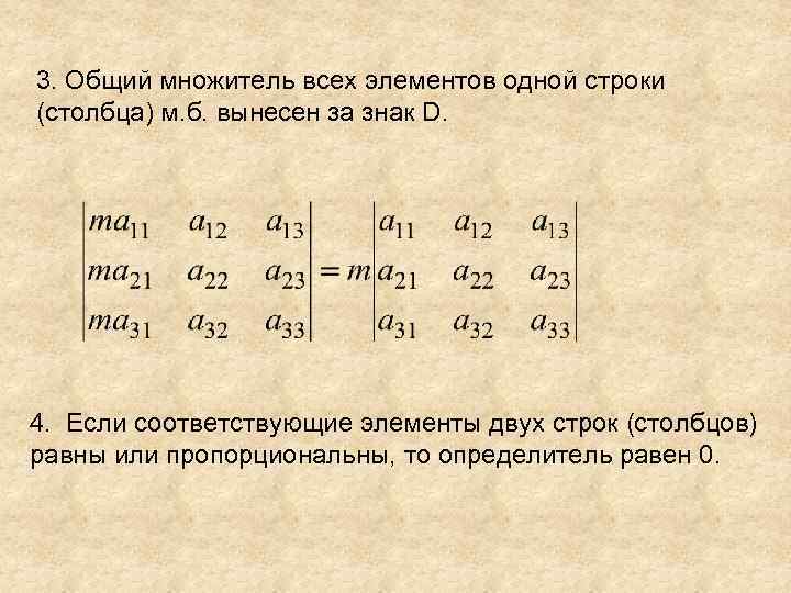 3. Общий множитель всех элементов одной строки (столбца) м. б. вынесен за знак D.