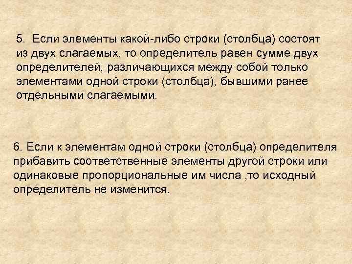 5. Если элементы какой-либо строки (столбца) состоят из двух слагаемых, то определитель равен сумме