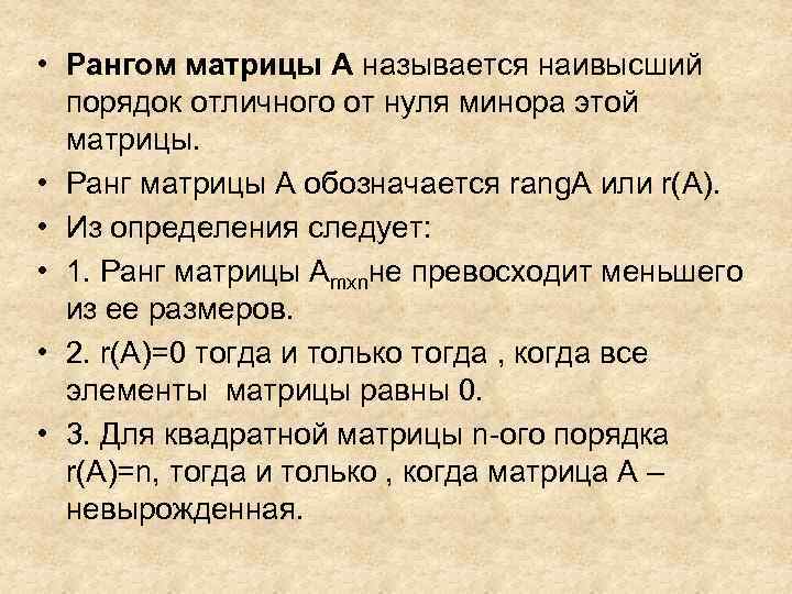  • Рангом матрицы А называется наивысший порядок отличного от нуля минора этой матрицы.