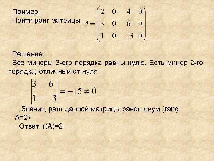 Пример. Найти ранг матрицы Решение: Все миноры 3 -ого порядка равны нулю. Есть минор