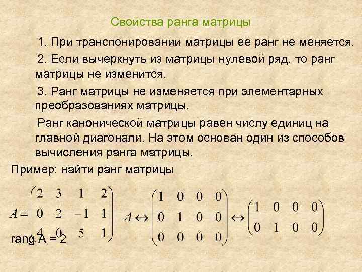 Свойства ранга матрицы 1. При транспонировании матрицы ее ранг не меняется. 2. Если вычеркнуть