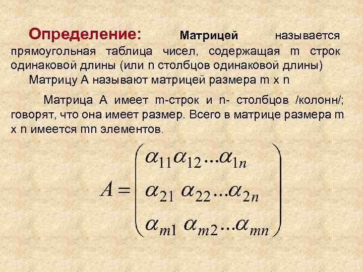 Определение: Матрицей называется прямоугольная таблица чисел, содержащая m строк одинаковой длины (или n столбцов