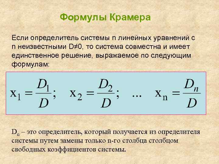 Формулы Крамера Если определитель системы n линейных уравнений с n неизвестными D≠ 0, то