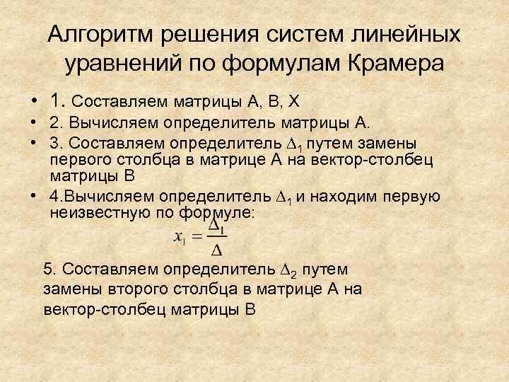 Алгоритм решения систем линейных уравнений по формулам Крамера • 1. Составляем матрицы А, В,