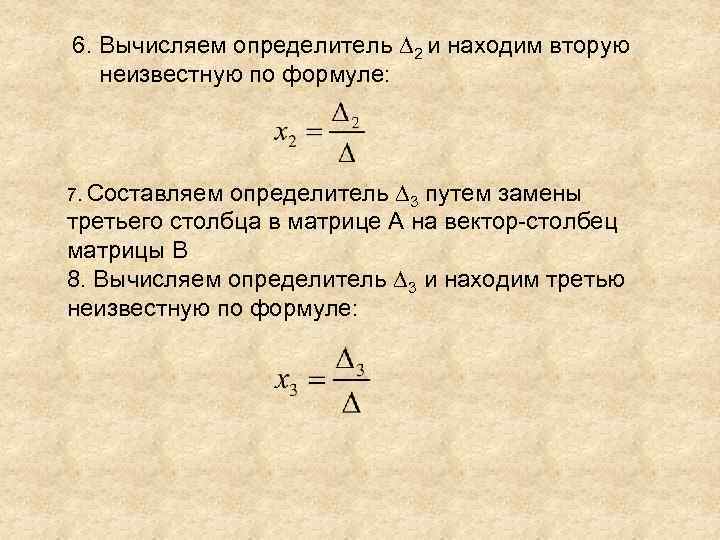 6. Вычисляем определитель 2 и находим вторую неизвестную по формуле: определитель 3 путем замены