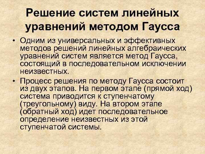 Решение систем линейных уравнений методом Гаусса • Одним из универсальных и эффективных методов решений