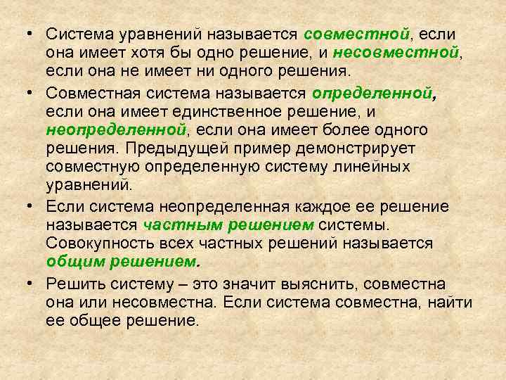  • Система уравнений называется совместной, если она имеет хотя бы одно решение, и