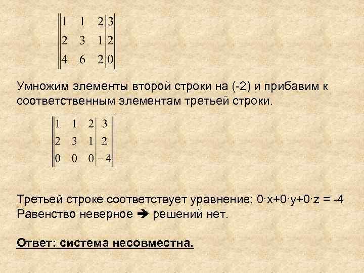 Умножим элементы второй строки на (-2) и прибавим к соответственным элементам третьей строки. Третьей