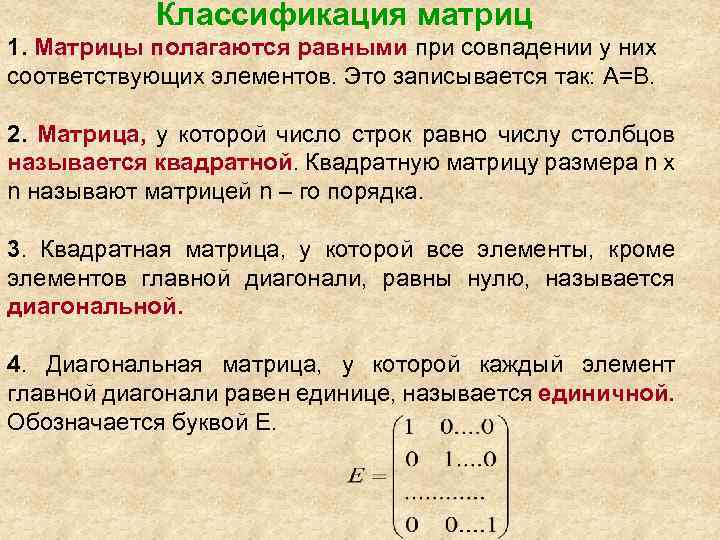 Классификация матриц 1. Матрицы полагаются равными при совпадении у них соответствующих элементов. Это записывается