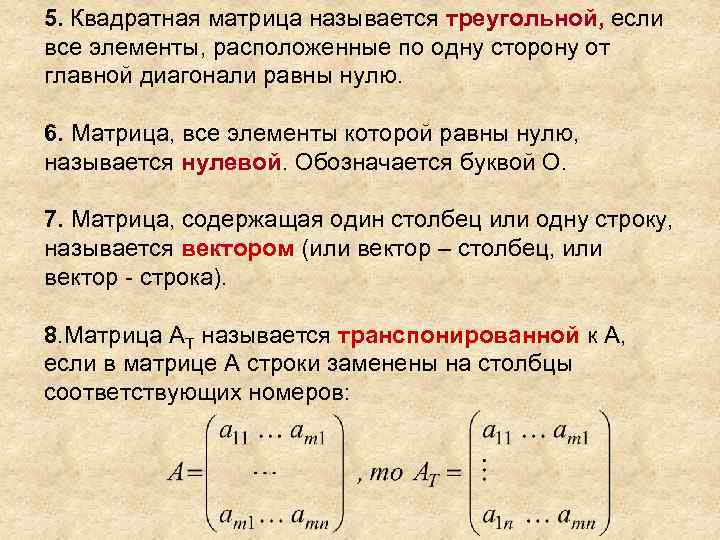 5. Квадратная матрица называется треугольной, если все элементы, расположенные по одну сторону от главной