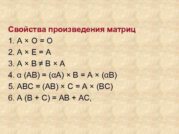 Свойства произведения матриц 1. А × О = О 2. А × Е =