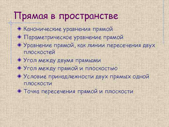 Прямая в пространстве Канонические уравнения прямой Параметрическое уравнение прямой Уравнение прямой, как линии пересечения