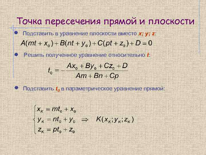 Точка пересечения прямой и плоскости Подставить в уравнение плоскости вместо x; y; z: Решить