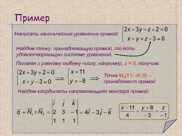 Пример Написать канонические уравнения прямой: Найдем точку, принадлежащую прямой, то есть удовлетворяющую системе уравнений.